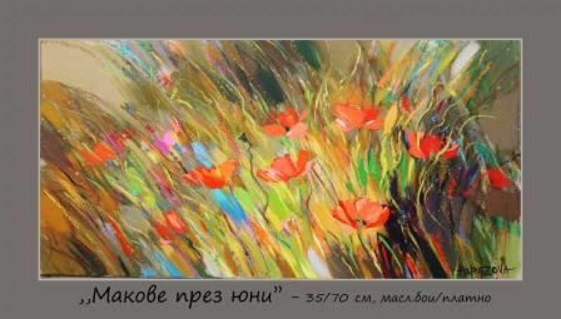 Макове през юни